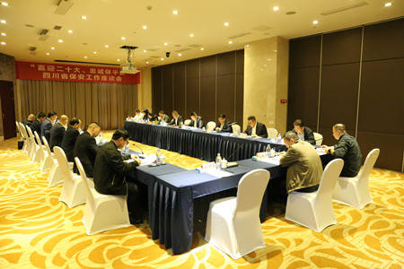 成都萬全電子總經(jīng)理李佳勇參加省保安工作座談會(huì)，“喜迎二十大、忠誠保平安” 