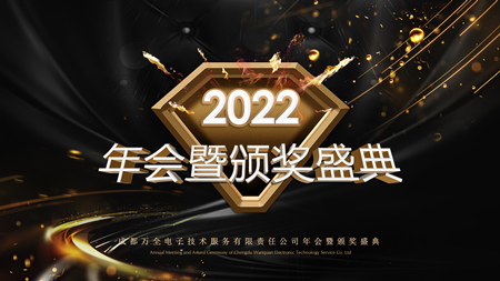 聚心 守業(yè) 謀發(fā)展&mdash;&mdash;成都萬全電子年會現(xiàn)場紀(jì)實